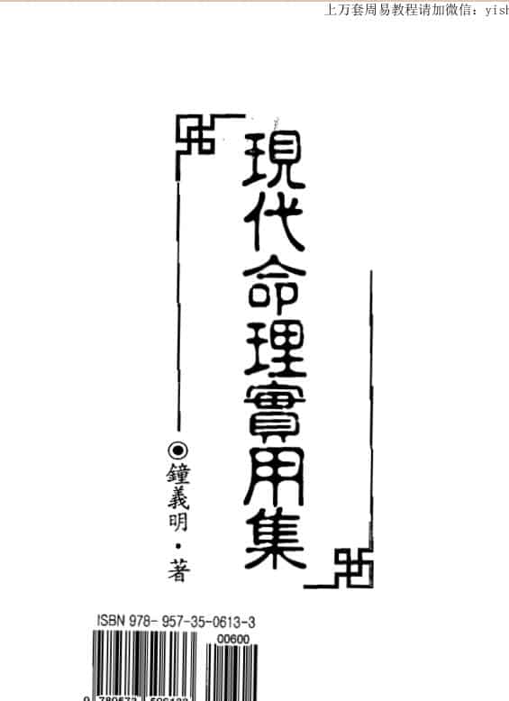 钟义明 现代命理实用集
