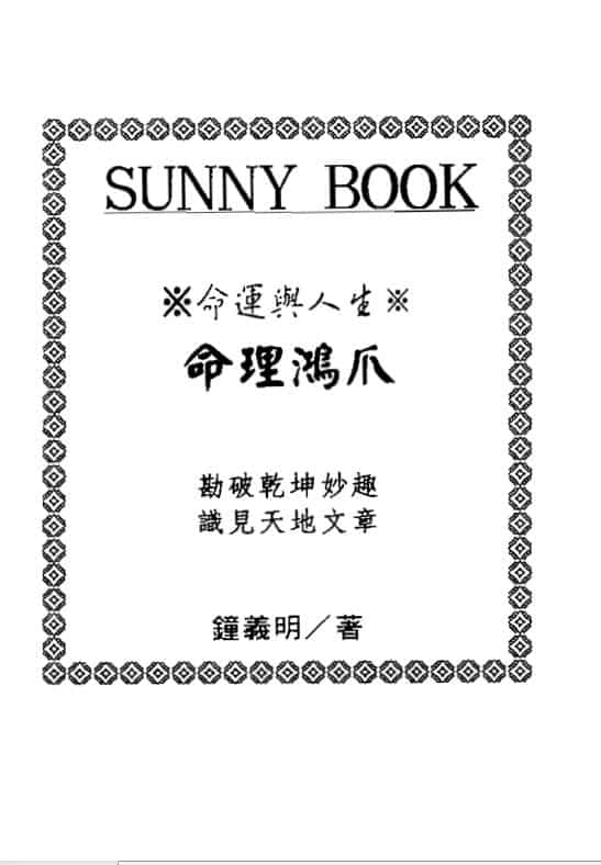 钟义明 命理鸿爪