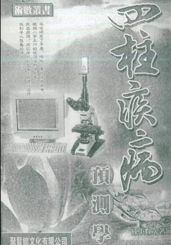 陈东辉 四柱疾病预测学