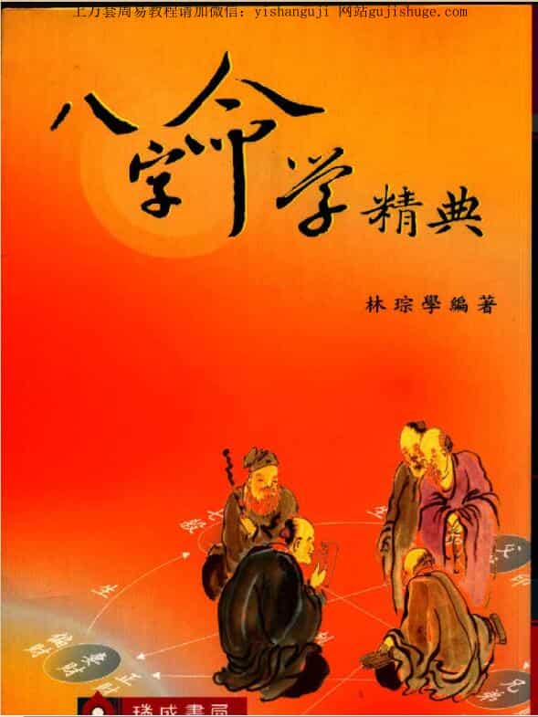 林琮学  八字命学精典