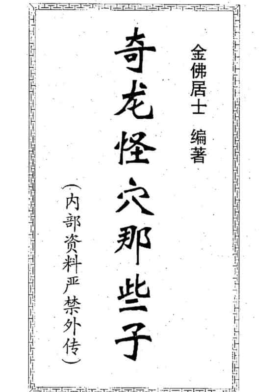 金佛居士  奇龙怪穴那些子