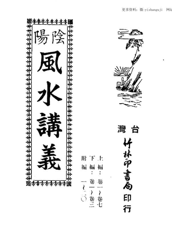 阴阳风水讲义  古本.pdf