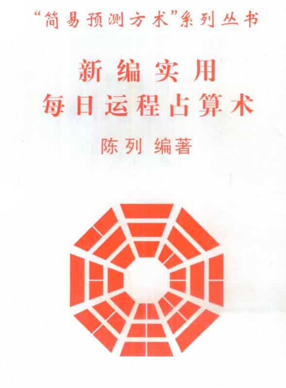 陈列 新编实用每日运程占算术.