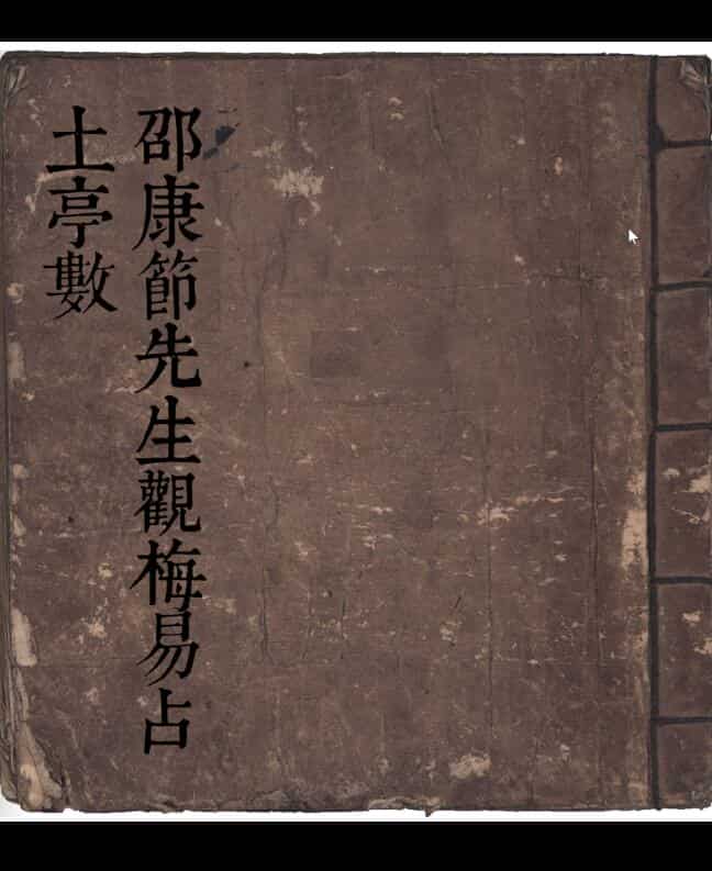 《邵康节先生观梅易占 土亭数》手抄本.pdf