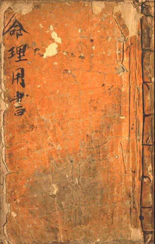 命理用书，民间手抄本，古籍藏书阁