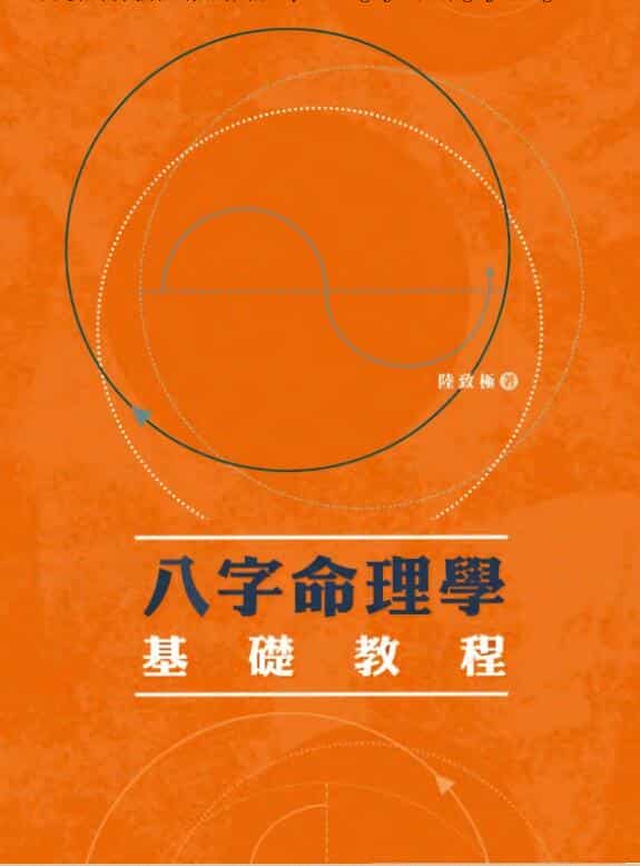 陆致极【八字命理学基础教程】
