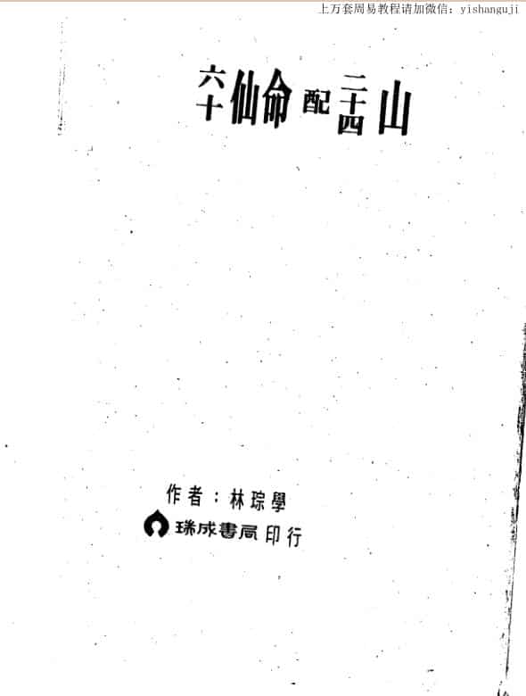 林琮学 六十仙命配二十四山