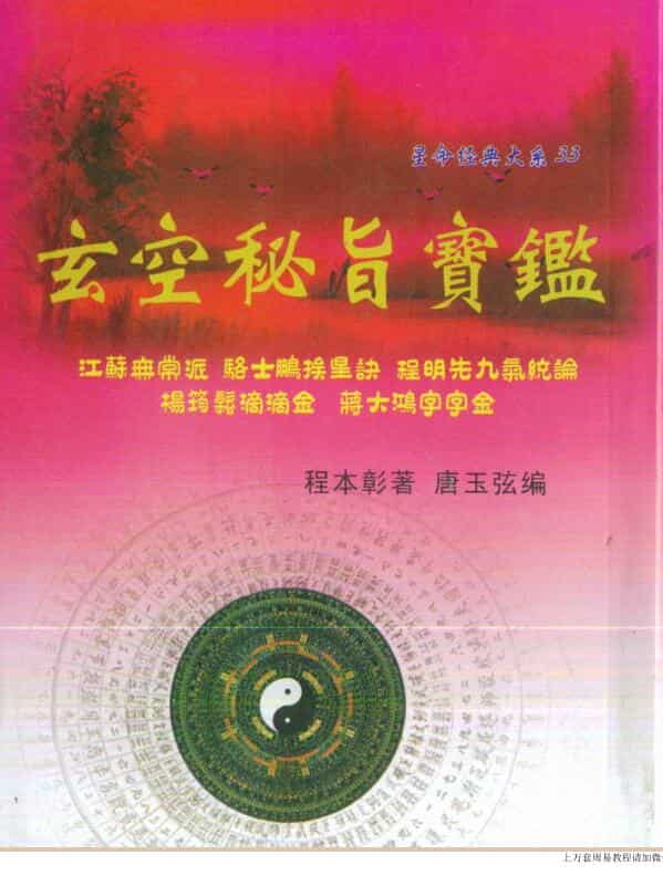 程本彰著/唐玉弦编：玄空秘旨宝鉴