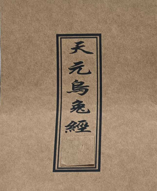 天元乌兔经