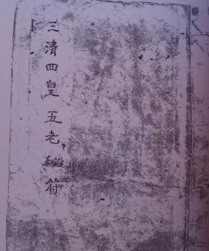 三清四皇五老秘符