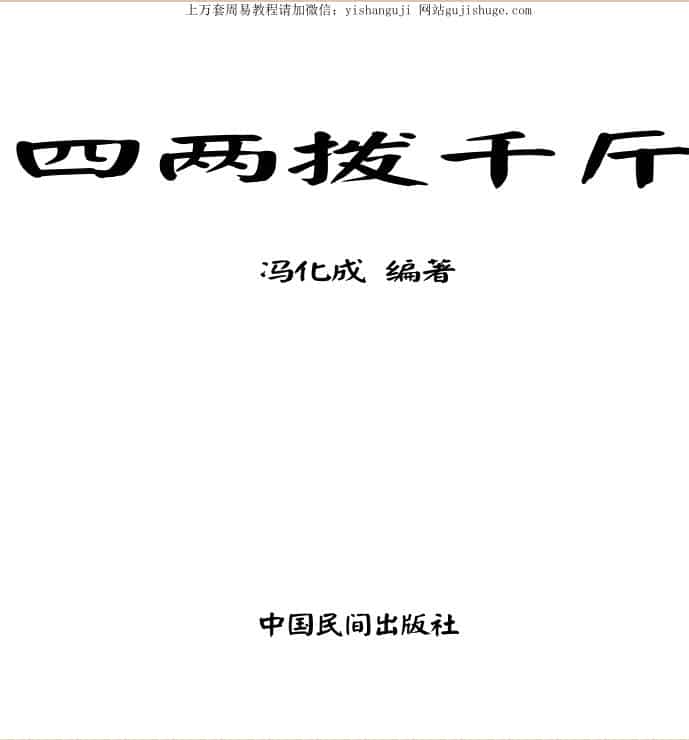 冯化成 四两拨千斤