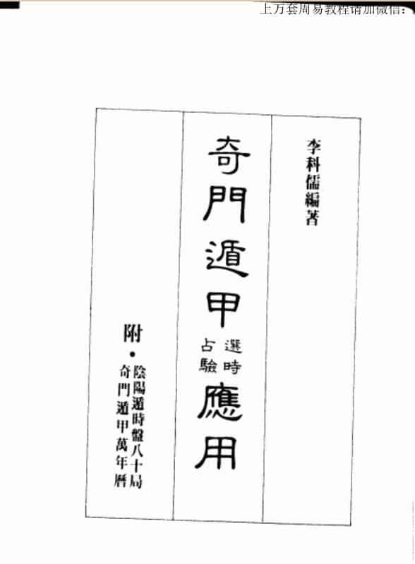 李科儒 奇门遁甲选时占验应用