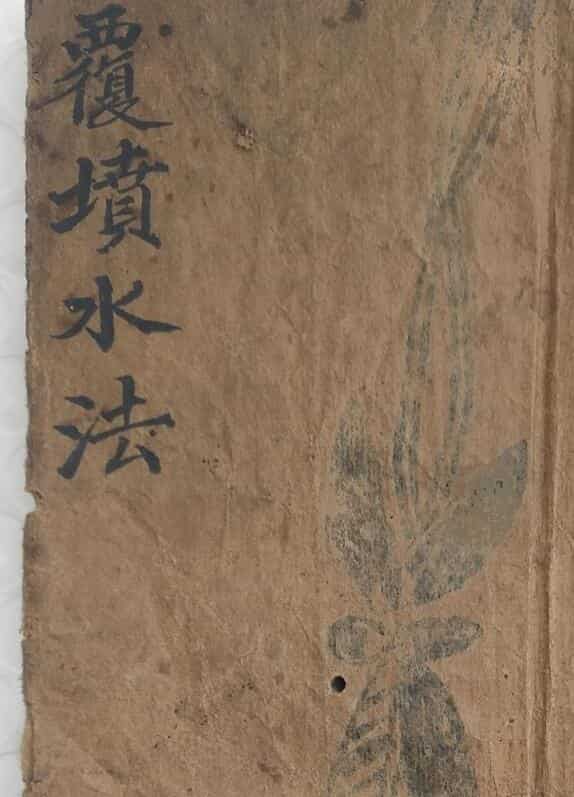 《覆坟水法》精抄风水秘本.理气真诀
