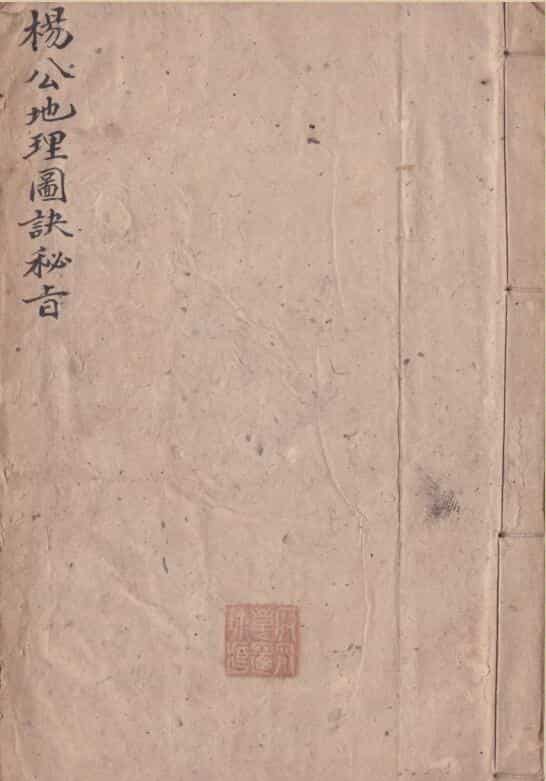 杨公地理图诀秘旨