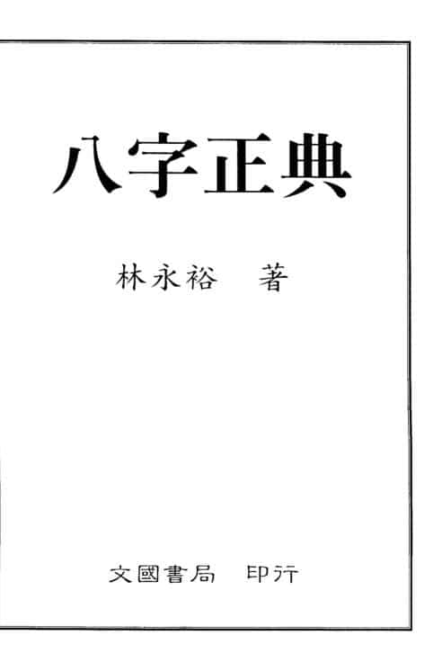 林永裕  八字正典.pdf