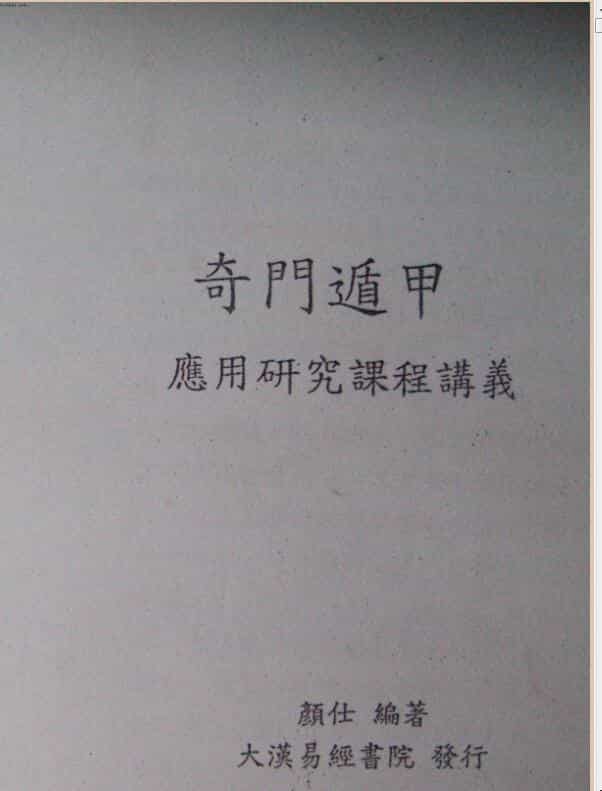 林武障奇门遁甲研究