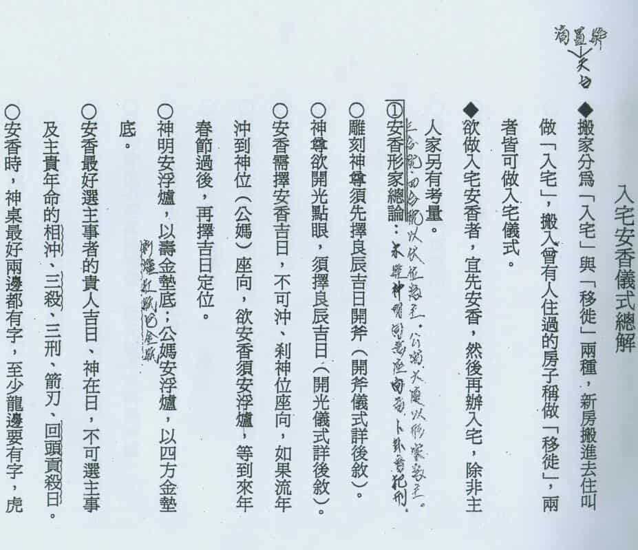 陈宥名 入宅安香仪式总解讲义.pdf