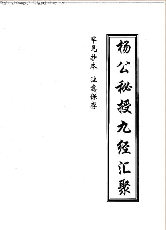杨公秘授九经汇聚