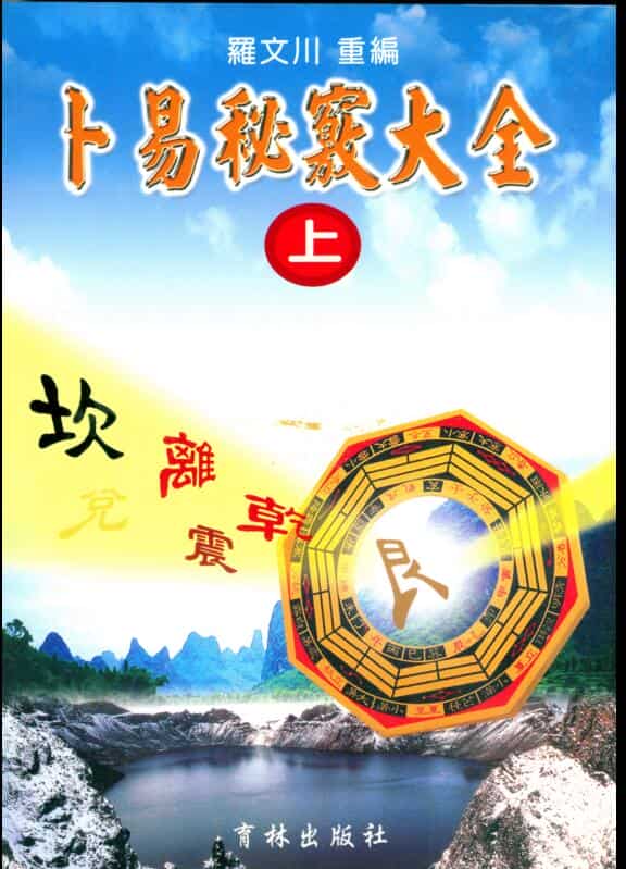 罗文川 卜易秘窍大全（上中下}
