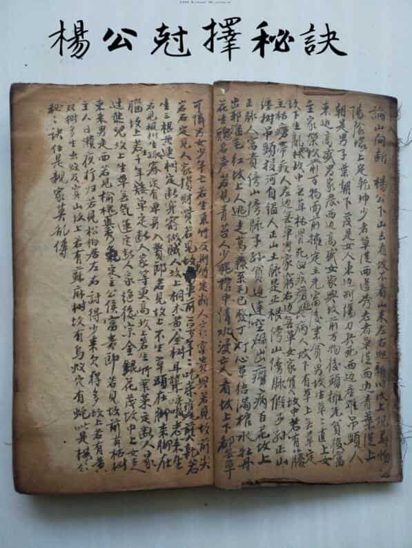 杨公尅择秘诀