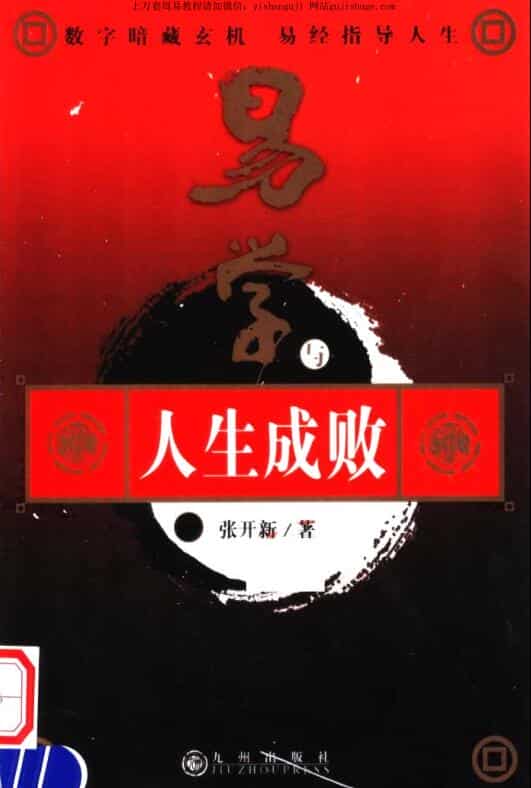 张开新 易学与人生成败.pdf