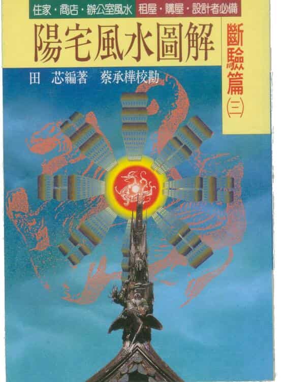 田芯 阳宅风水图解 断验篇 三