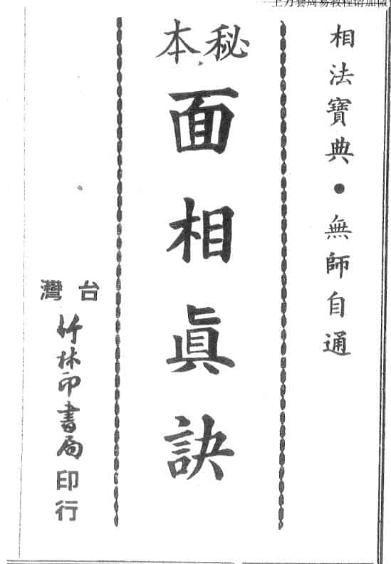 秘本面相真决.pdf