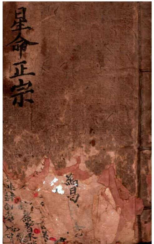 星命正宗