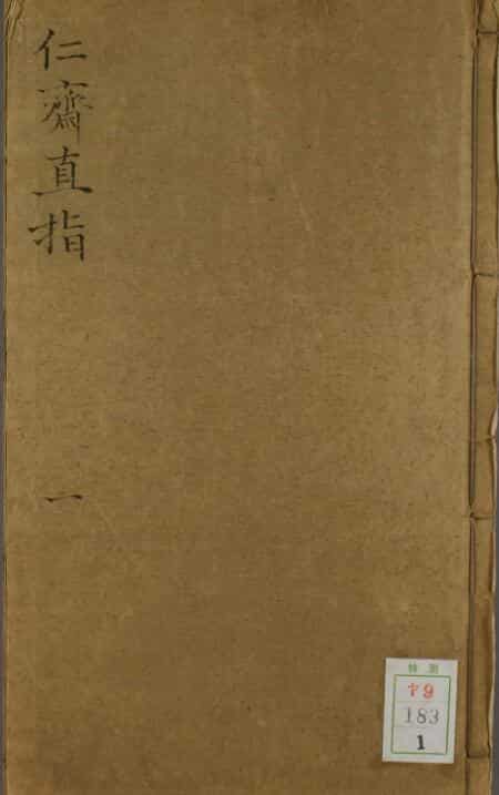 仁斋直指（1-8卷）
