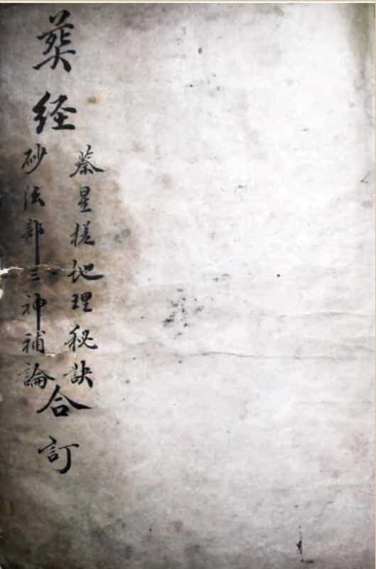 蔡星槎地理秘诀