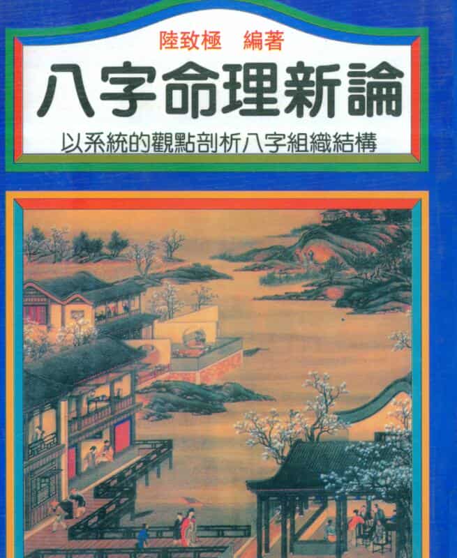 陆致极《八字命理新论》304页