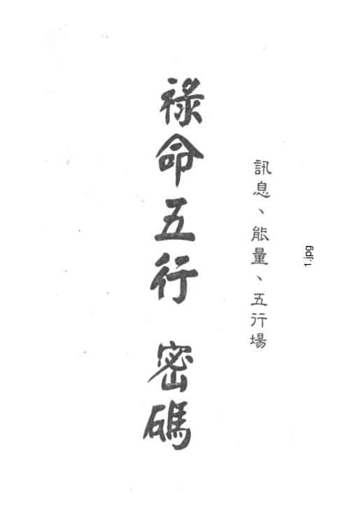 梁湘润《禄命五行密码》上下两册