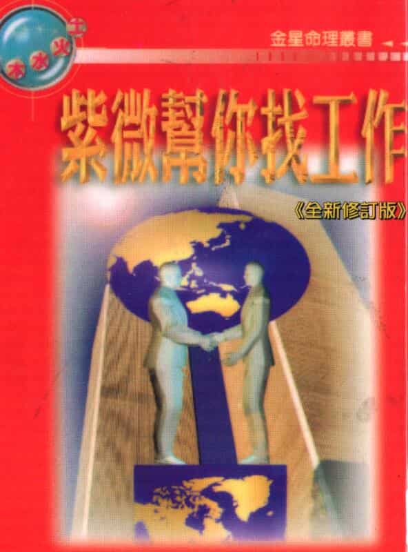法云居士《紫微斗数帮你找工作》