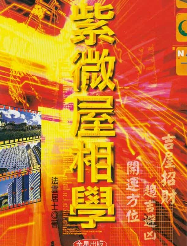 法云居士 紫微屋相