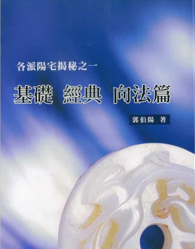 郭伯阳 各派阳宅揭秘之一基础 经典 向法篇