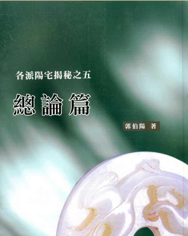 郭伯阳，各派阳宅揭秘之五总论篇 _古籍书阁