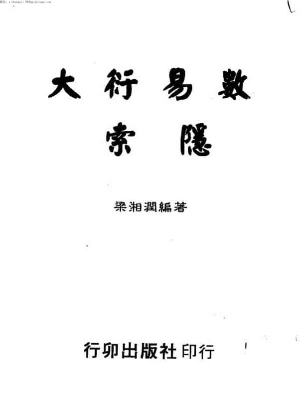 梁湘润,大衍易数索隐,行卯版 _gujishuge.com