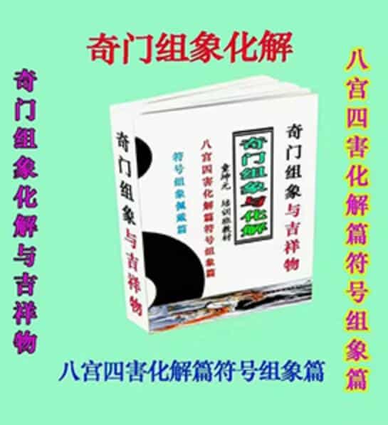 童坤元《奇门组象化解与风水吉祥物》PDF