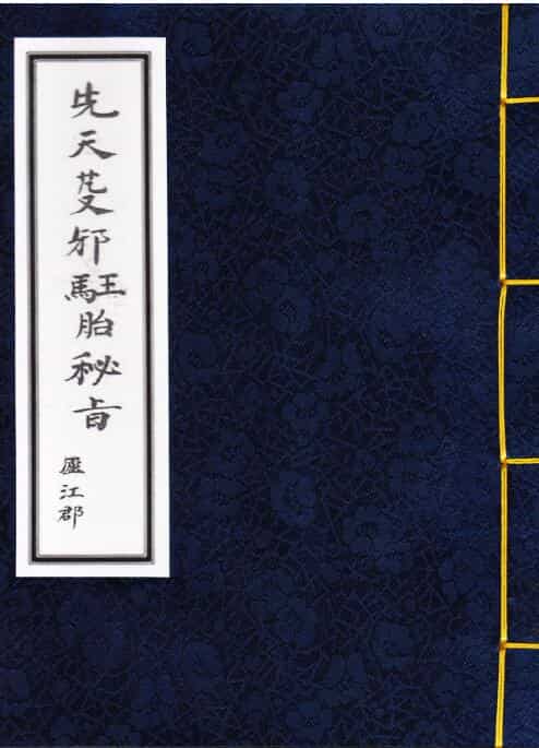 先天芟邪马王胎密旨