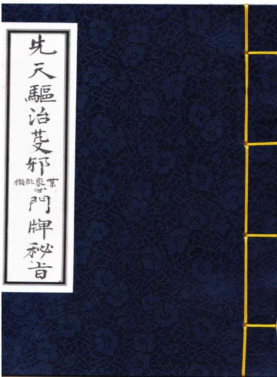先天驱治芟邪门牌秘旨