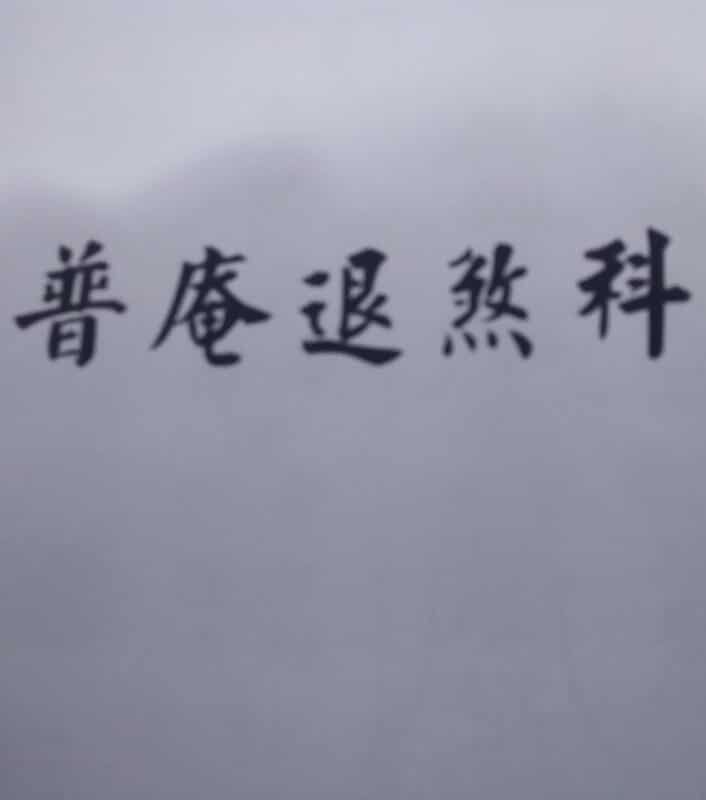 普庵退煞科