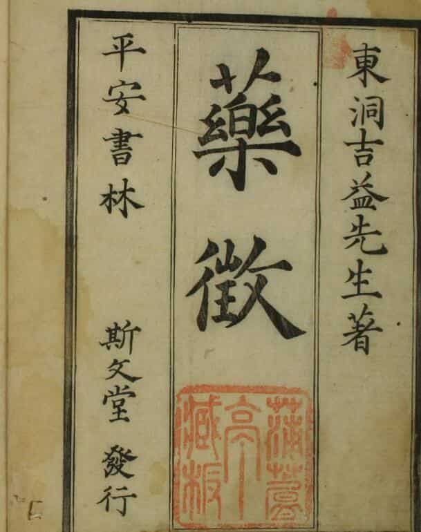 药征（上中下卷）,中医古籍网
