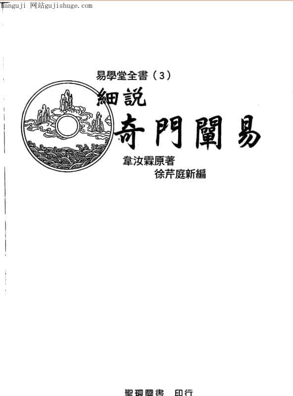韦汝霖,细说奇门阐易 _古籍书阁