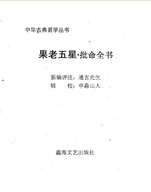 申淼山人，果老五星批命全书，上 ，下_古籍书阁