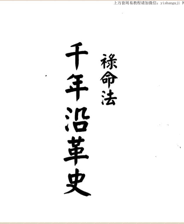 梁湘润，禄命法千年沿革史,行卯版 _ .古籍书阁