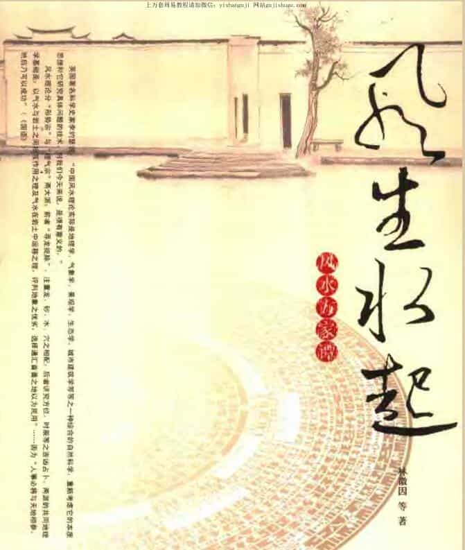 林徽因《风生水起 风水方家谭》
