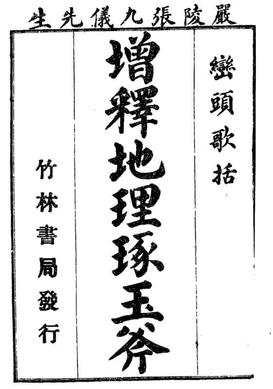 增释地理琢玉斧