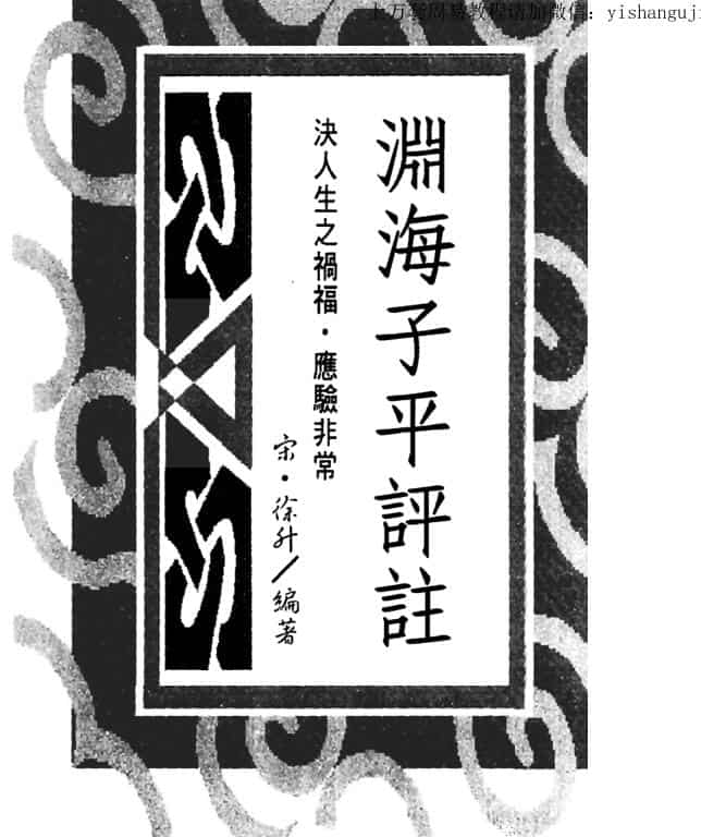 徐升，渊海子平评注 _古籍书阁