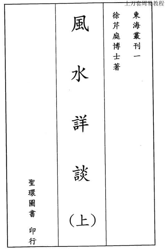 徐芹庭《风水详谈》上下册