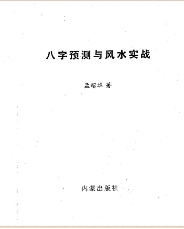 孟昭华，八字预测与风水实战 _ 古籍书阁